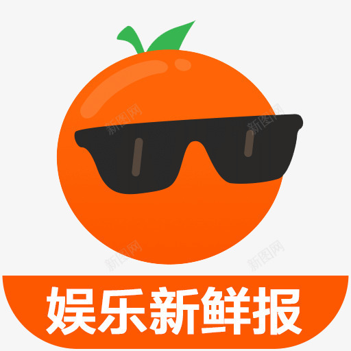 娱乐新鲜报图标png_新图网 https://ixintu.com logo logo矢量图 logo设计 桔子 桔子logo 橘子 橘子logo 橘子标志 橙子 橙子logo