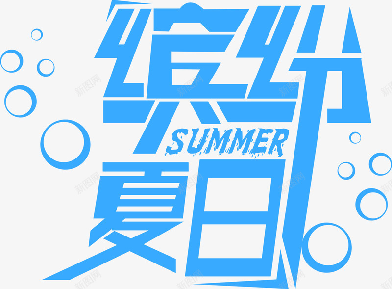 摄影蓝色夏日字体海报字体png免抠素材_新图网 https://ixintu.com 夏日 字体 摄影 海报 蓝色