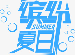 摄影蓝色夏日字体海报字体素材