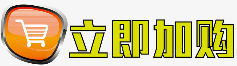 创意按钮矢量图ai免抠素材_新图网 https://ixintu.com 加购按钮 卡通加购按钮 卡通按钮 矢量加购按钮 立即加购 矢量图