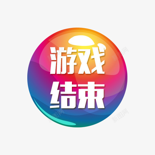 彩色游戏结束按钮psd免抠素材_新图网 https://ixintu.com 按钮素材 游戏按钮 游戏标志 游戏结束