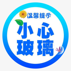 小心提示玻璃贴素材