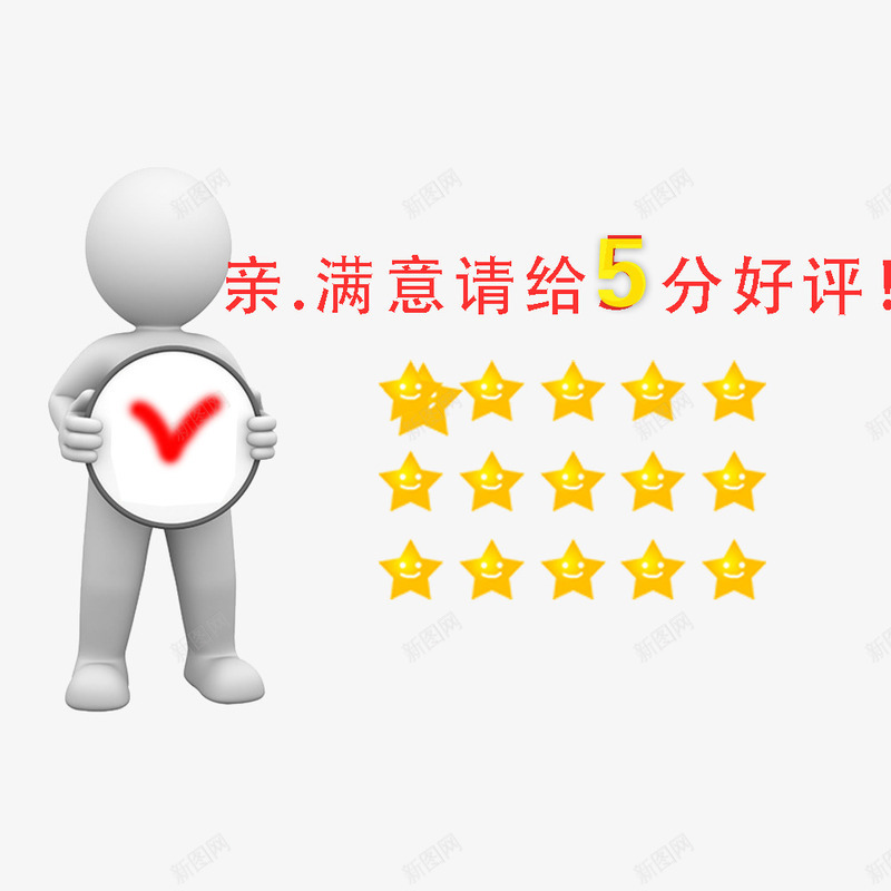 小人5分好评psd免抠素材_新图网 https://ixintu.com 5分好评 图案 好评 小人 淘宝