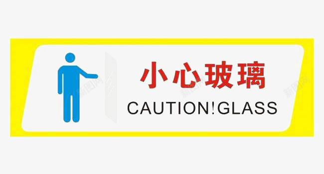 小心玻璃温馨提示标志png免抠素材_新图网 https://ixintu.com 免抠 小心玻璃 标志 素材 设计