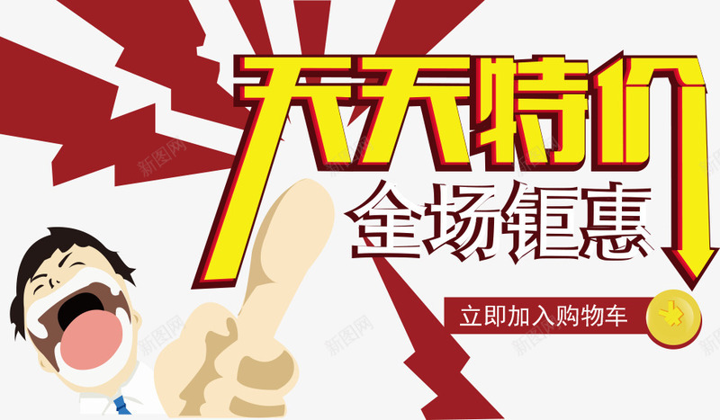 天天特价咆哮小人矢量图ai免抠素材_新图网 https://ixintu.com 全场钜惠 卡通小人 天天特价咆哮小人 天天特价字体 天天特价海报 活动海报 矢量图