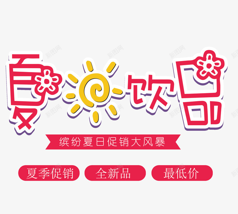 夏日饮品促销艺术字png免抠素材_新图网 https://ixintu.com 促销 创意 夏日饮品 粉色 艺术字