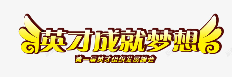 英才成就梦想png免抠素材_新图网 https://ixintu.com 标题 翅膀 艺术字 英才成就梦想