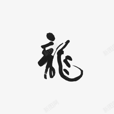 毛笔字繁体字龙png免抠素材_新图网 https://ixintu.com 墨迹 毛笔 笔刷