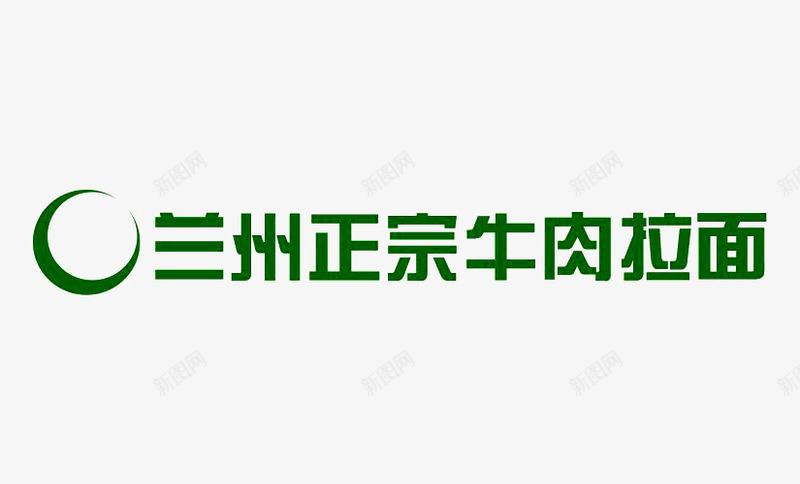 兰州拉面logo商业图标png_新图网 https://ixintu.com 免抠 免抠下载 兰州拉面logo 商业设计 美食 面食 食品餐饮