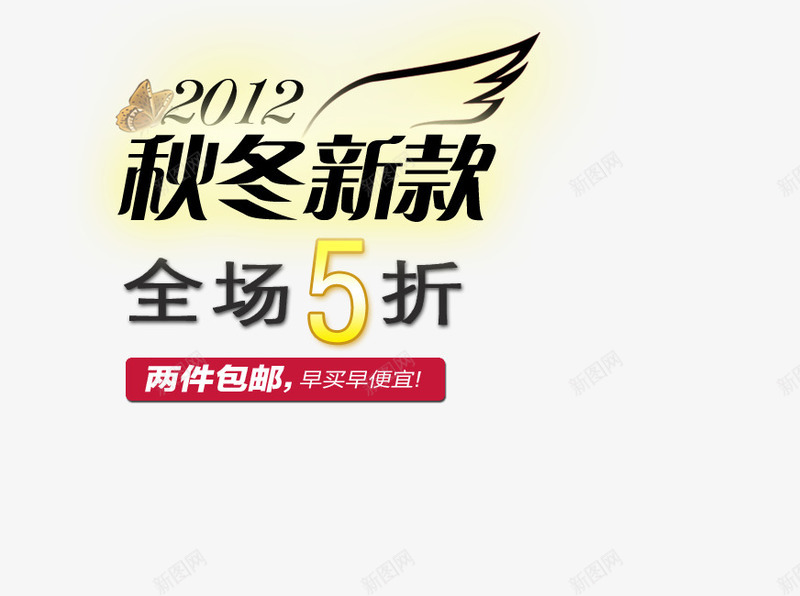 秋冬新款png免抠素材_新图网 https://ixintu.com 两件包邮 全场5折 早买早便宜 翅膀