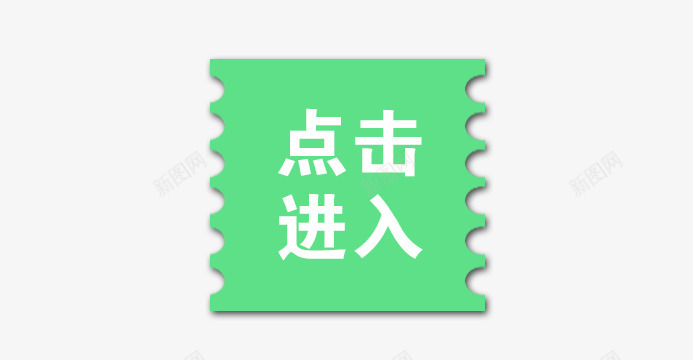 点击进入png免抠素材_新图网 https://ixintu.com 按钮 点击进入 绿色背景