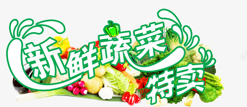 蔬菜海报png免抠素材_新图网 https://ixintu.com 新鲜蔬菜特卖 白菜 蔬菜海报 辣椒