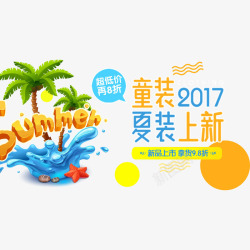 童装字体夏装童装促销海报高清图片