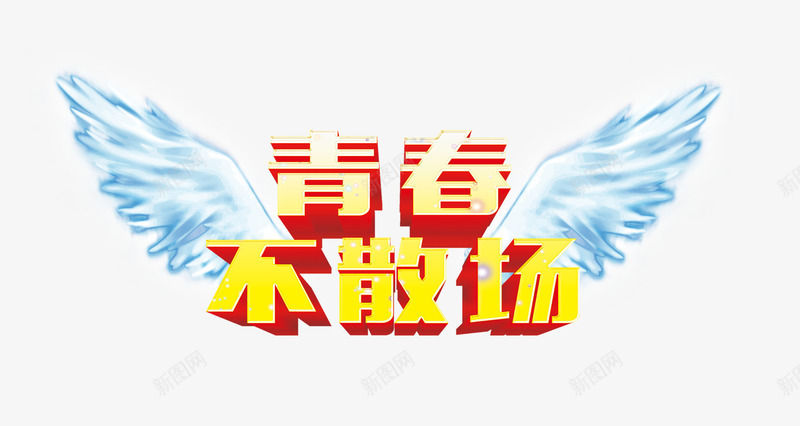 青春不散场3D艺术字png免抠素材_新图网 https://ixintu.com 海报 蓝色翅膀 青春不散场3D艺术字