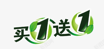 买1送1png免抠素材_新图网 https://ixintu.com 买1送1 买就送 艺术字 购物