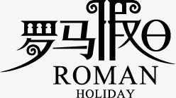 罗马假日罗马假日个性字体高清图片