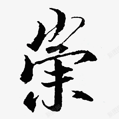 崇墨迹字体png免抠素材_新图网 https://ixintu.com 墨迹 字体 设计