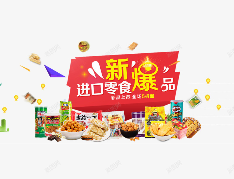 新爆进口零食psd免抠素材_新图网 https://ixintu.com 吃货 美味 进口零食 降价促销 零食 零食促销 食品