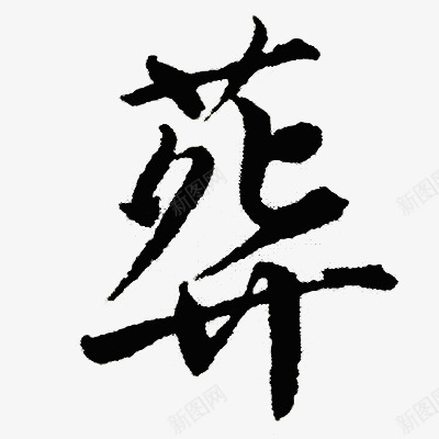 葬墨迹字体png免抠素材_新图网 https://ixintu.com 墨迹 字体 设计