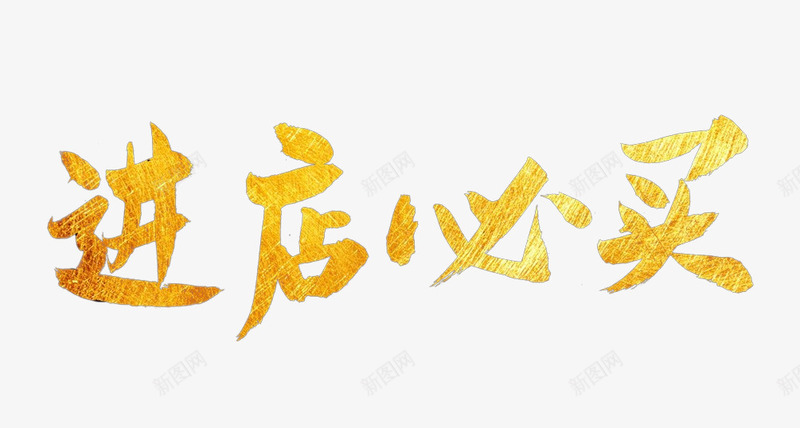 进店必买中国风字体png免抠素材_新图网 https://ixintu.com 中国风 买 买入 墨迹字体 字体