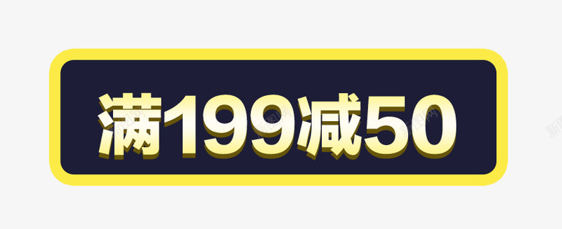 活动满减psd免抠素材_新图网 https://ixintu.com 促销标签 按钮 活动 满减