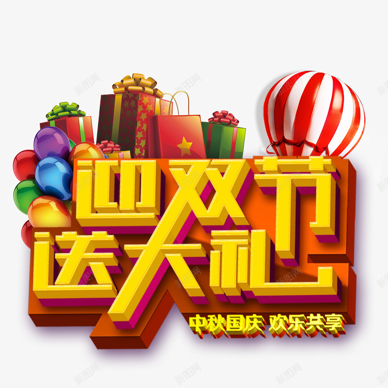 双节促销主题png免抠素材_新图网 https://ixintu.com 促销 免抠 免抠图 手绘 礼品 高清