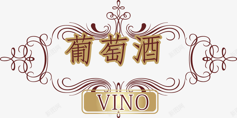 葡萄酒艺术字png免抠素材_新图网 https://ixintu.com 艺术字 葡萄酒 装饰