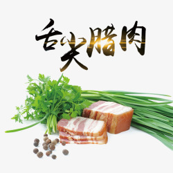 制作姜茶原料真实食品腊肉制作原料装饰高清图片