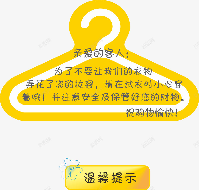 试衣间特别提醒图标png_新图网 https://ixintu.com 特别提醒 衣服 试衣间 购物