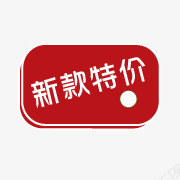 新款特价图标png_新图网 https://ixintu.com 促销 新品标签 新品特价标签 红色按钮