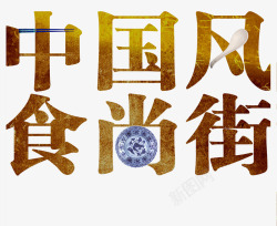食尚艺术字餐具点缀的艺术字中国风食尚街高清图片