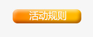 活动规则置顶按钮活动规则高清图片