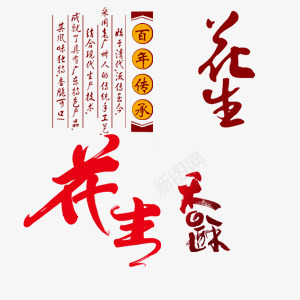 花生红色艺术字png免抠素材_新图网 https://ixintu.com 传承百年 百年传承 红色 艺术字 花生 食品 香酥