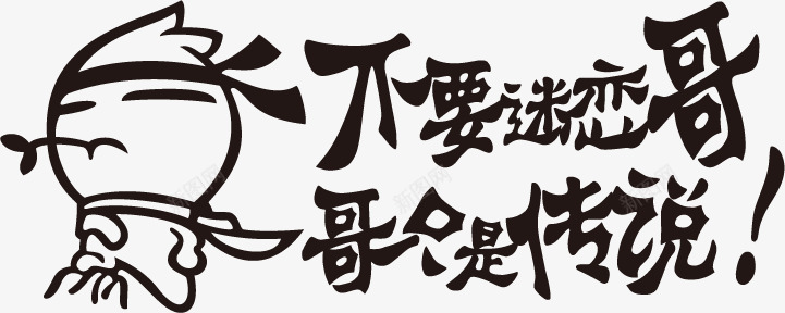 个性搞笑车贴矢量图ai免抠素材_新图网 https://ixintu.com 个性车贴 搞怪车贴 搞笑 矢量图 装饰 车贴 车饰