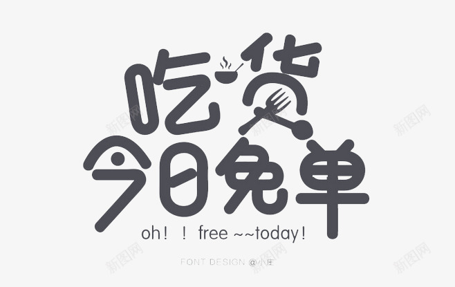 吃货免单psd免抠素材_新图网 https://ixintu.com 促销 淘宝 食品