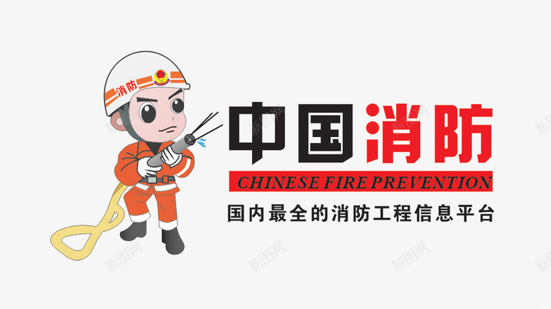 中国消防png免抠素材_新图网 https://ixintu.com 中国消防 字体 小人 担当