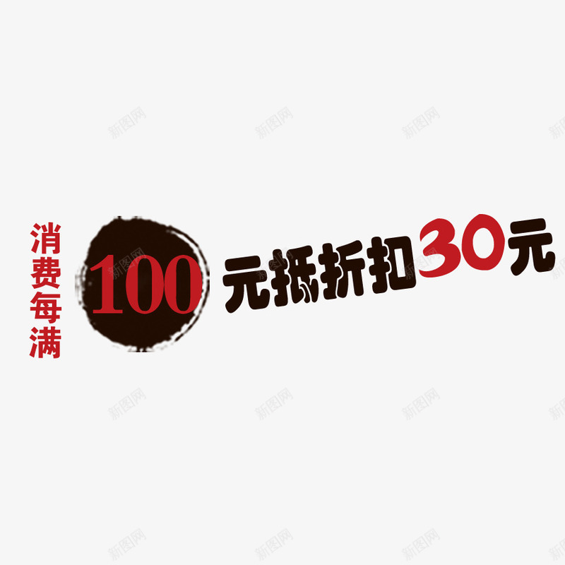 满立减png免抠素材_新图网 https://ixintu.com 100元低折扣30元 书法 促销 双11素材 折扣 油墨迹 满立减 艺术字