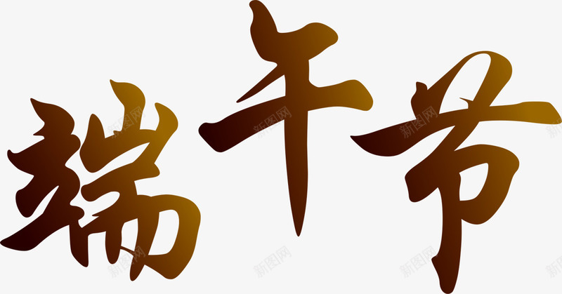 墨迹艺术端午节字体png免抠素材_新图网 https://ixintu.com 墨迹 字体 端午节 艺术