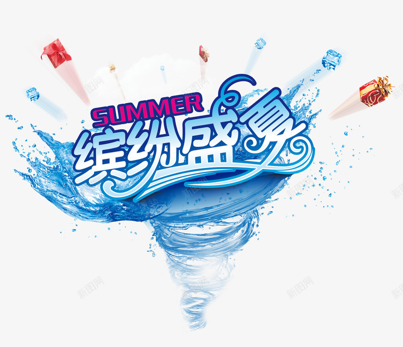 夏日png免抠素材_新图网 https://ixintu.com 冰水 夏日 礼品