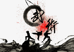 水墨功夫武术高清图片