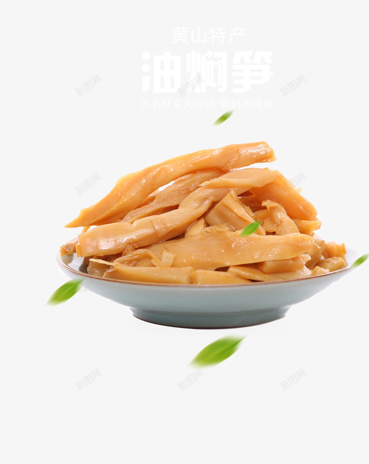 美味油焖笋干png免抠素材_新图网 https://ixintu.com 产品实物 油焖笋 速食 食品