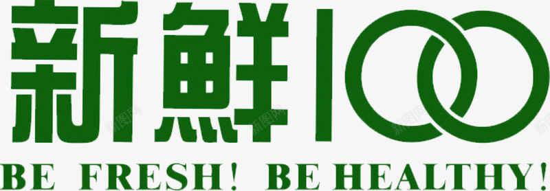 100分png免抠素材_新图网 https://ixintu.com better 新鲜100分 绿色100分