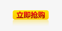 立即抢购图标png_新图网 https://ixintu.com 促销标签 图标素材 按钮 立即抢购 黄色