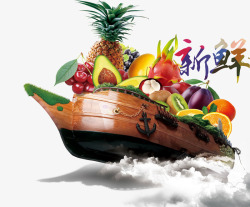 水果船素材