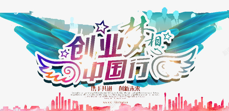 创业梦想png免抠素材_新图网 https://ixintu.com 人才 创业 翅膀 青春