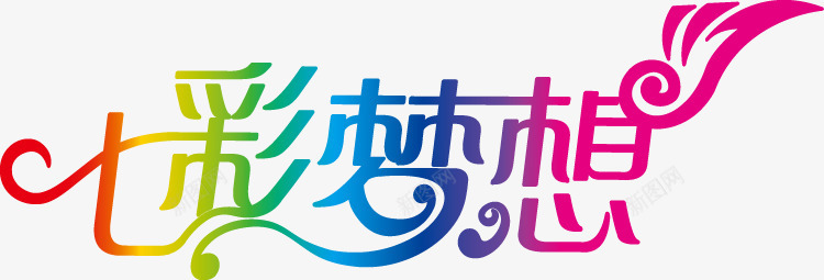 七彩梦想字体png免抠素材_新图网 https://ixintu.com 七彩 七彩梦想字体 字体设计 梦想 翅膀