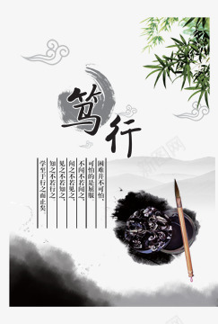 笃行png免抠素材_新图网 https://ixintu.com 墨迹 毛笔 毛笔字 水墨画 海报装饰 竹子 艺术字