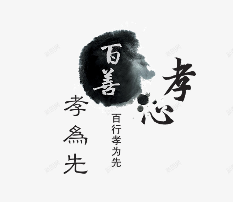 百善孝为先字1png免抠素材_新图网 https://ixintu.com 中国风 墨迹 孝 百善孝为先图片 百善孝为先字