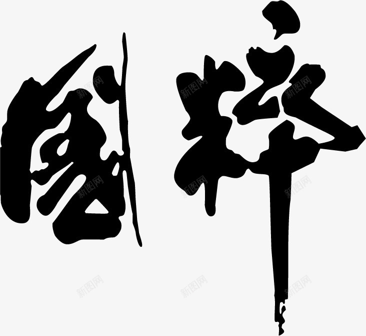 毛笔字png免抠素材_新图网 https://ixintu.com 中国风 书法 国粹 墨迹 字体设计 毛笔字 艺术字