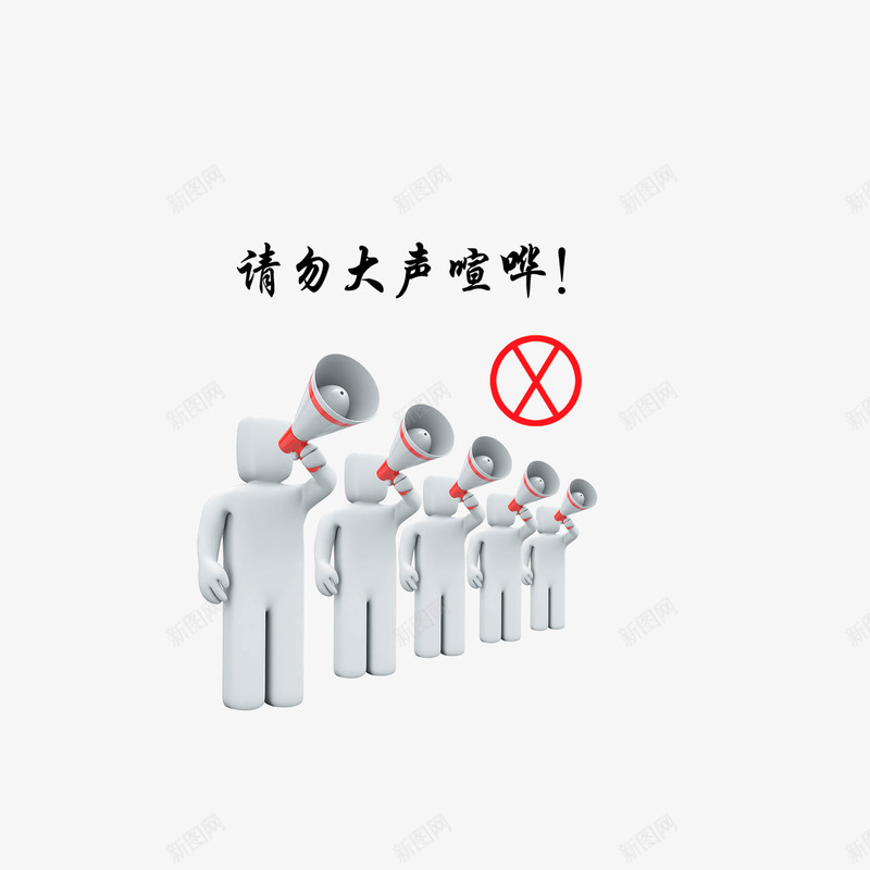 请勿大声喧哗png免抠素材_新图网 https://ixintu.com 拿喇叭的小人 禁声 禁止大声喧哗的标志 请勿大声喧哗